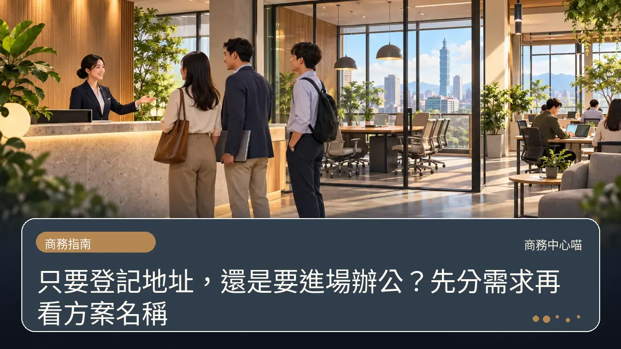 只要登記地址，還是要進場辦公？先分需求再看方案名稱主題插畫