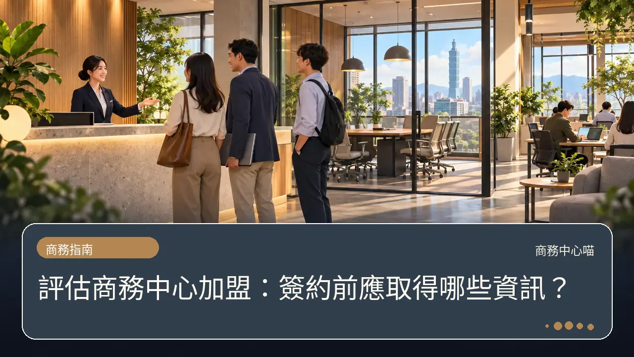 評估商務中心加盟:簽約前應取得哪些資訊?主題插畫