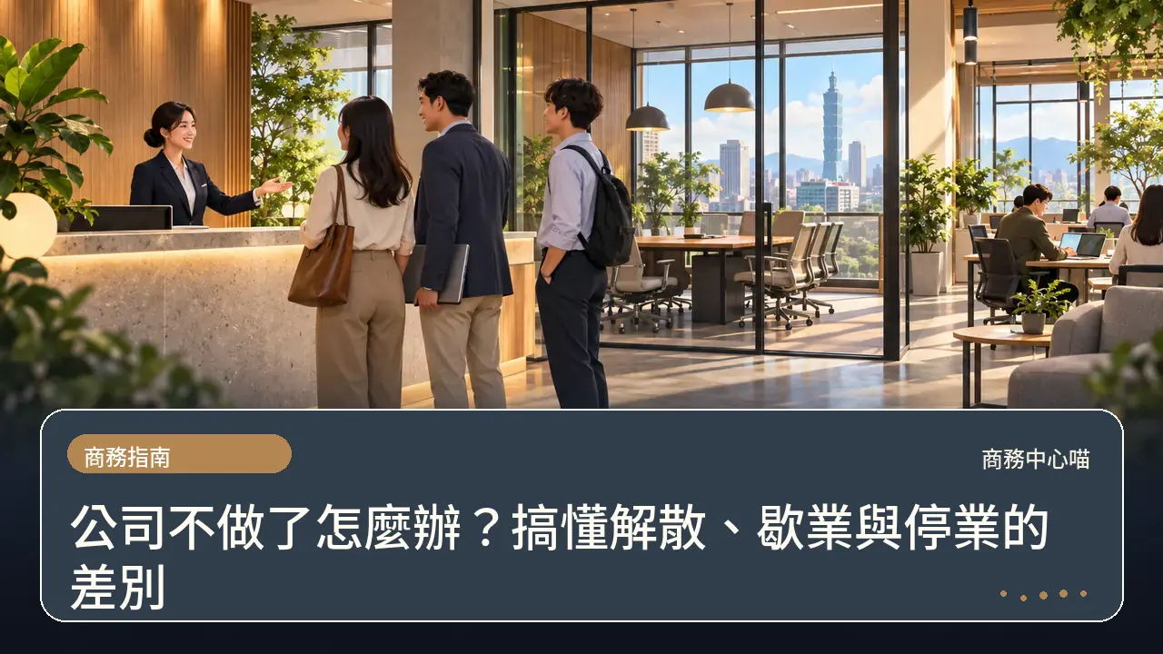 公司不做了怎麼辦？搞懂解散、歇業與停業的差別主題插畫