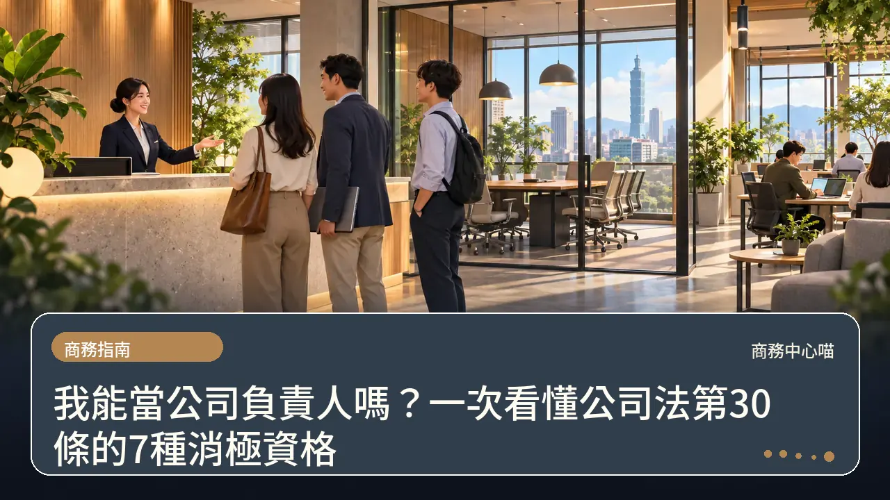 我能當公司負責人嗎？一次看懂公司法第30條的7種消極資格主題插畫
