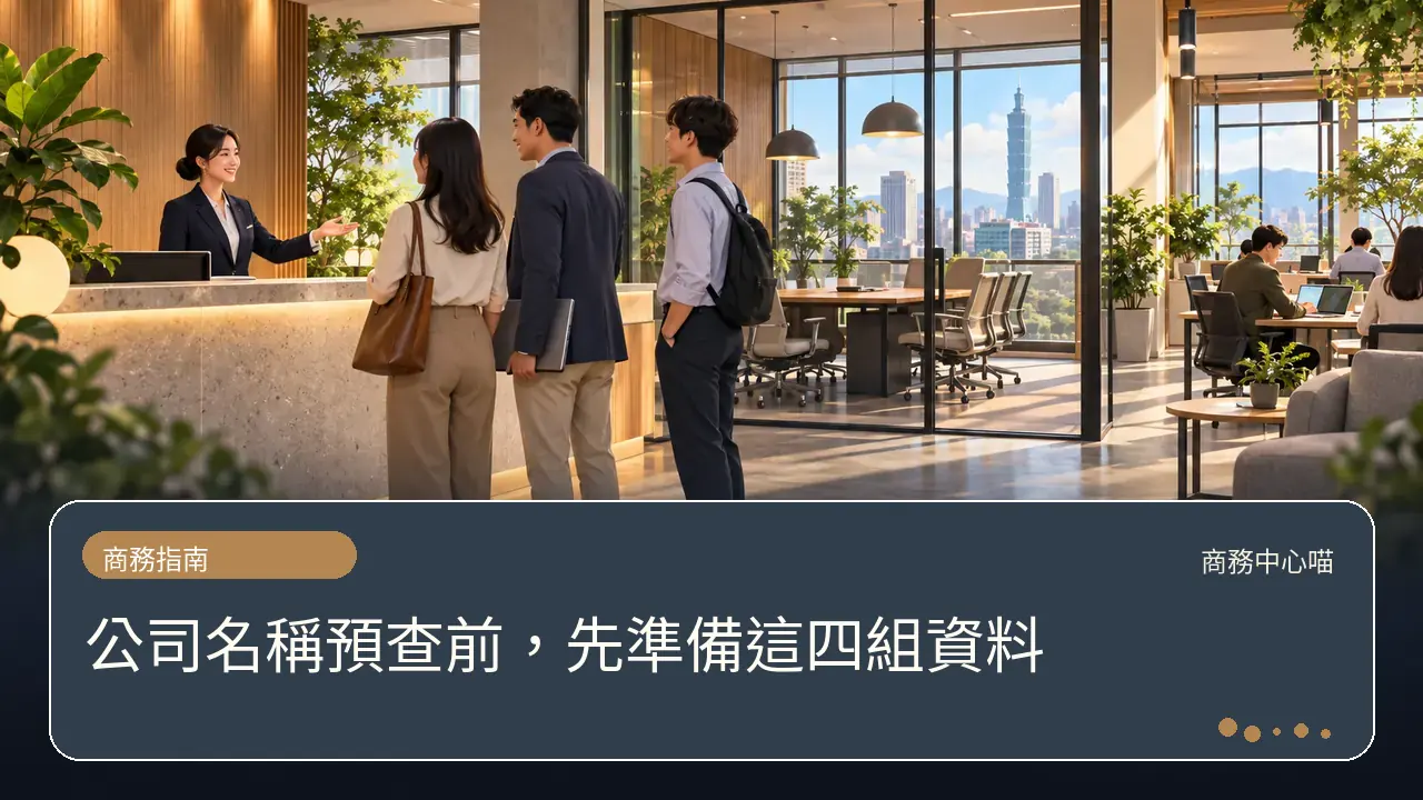 公司名稱預查前，先準備這四組資料主題插畫
