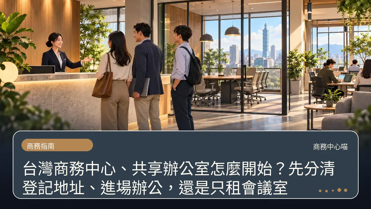 台灣商務中心、共享辦公室怎麼開始？先分清登記地址、進場辦公，還是只租會議室主題插畫