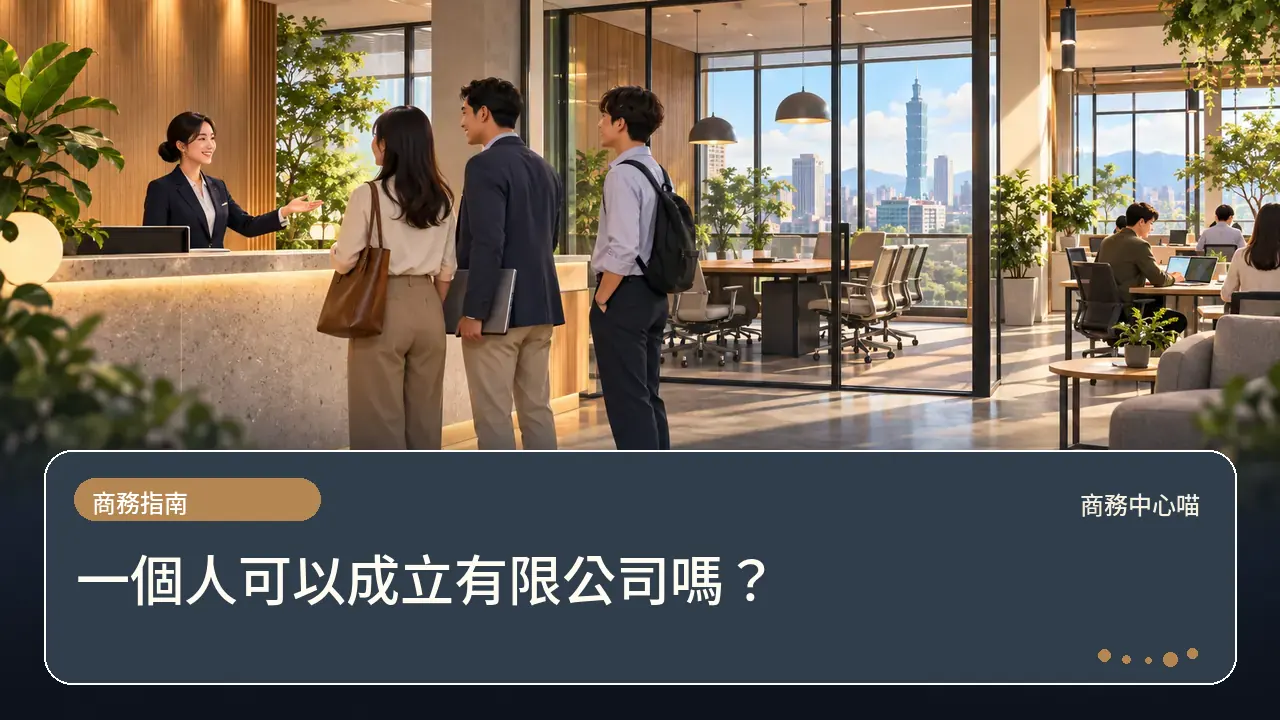 一個人可以成立有限公司嗎？主題插畫