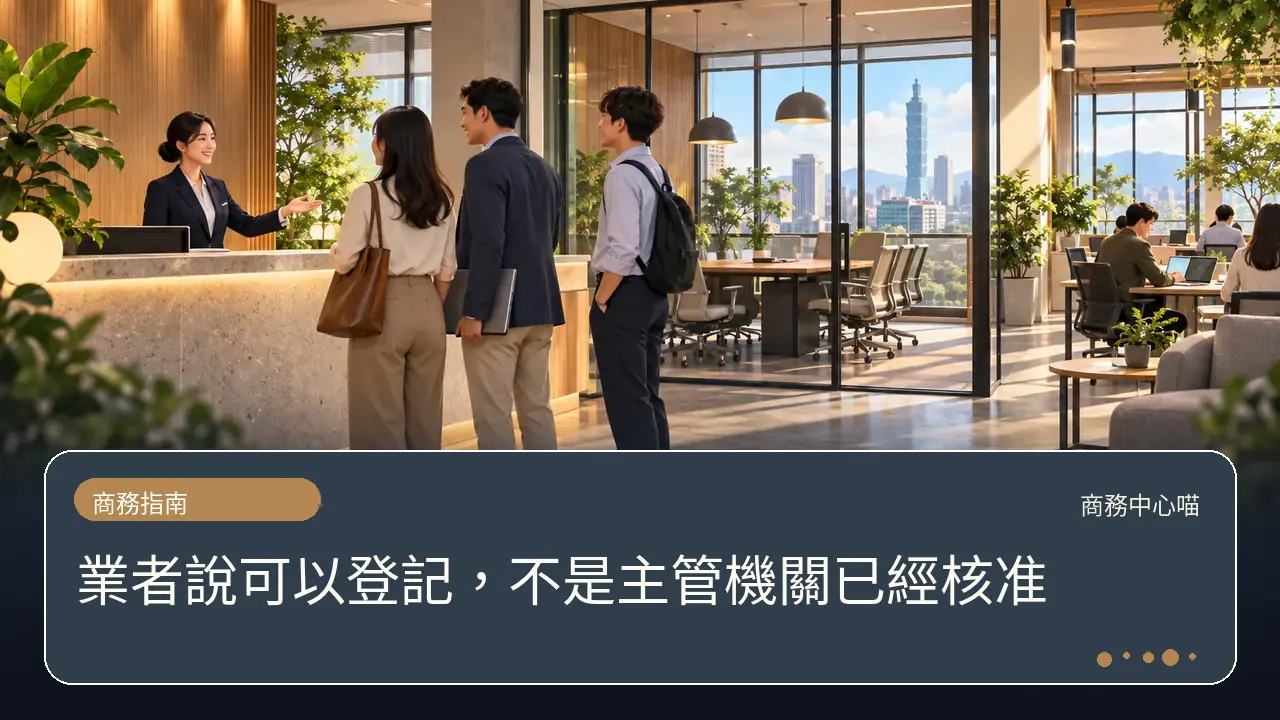 業者說可以登記，不是主管機關已經核准主題插畫